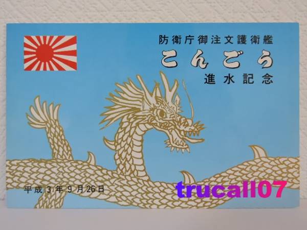 防衛庁御注文 / 護衛艦 こんごう 進水記念 平成3年 絵葉書(就役)