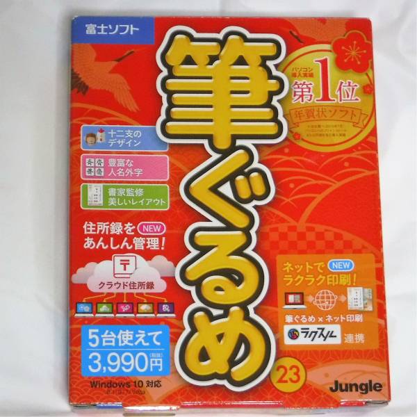 筆ぐるめ ２３ 年賀状ソフトユーザー登録可能