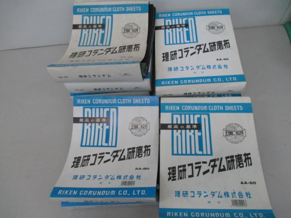 07/119 ★工具/理研コランダム研磨布/多種/はんぱ/約20kg分