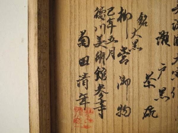 ◇伯◇古瀬戸黒 茶碗 茶道具 菊田清年 鑑 古桐箱 31og4 日本の陶磁