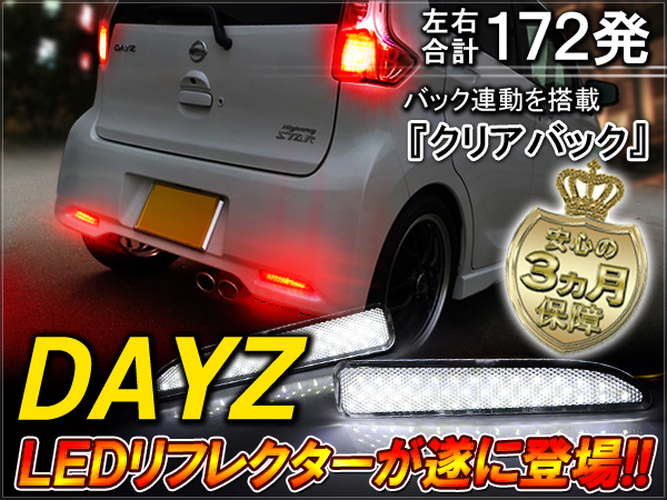 日産 デイズ LED リフレクター クリアバック バックランプ 連動