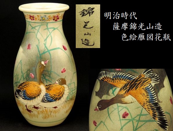 愛】明治時代 薩摩 錦光山造 色絵雁図花瓶 輸出用手京薩摩 【公式通販】