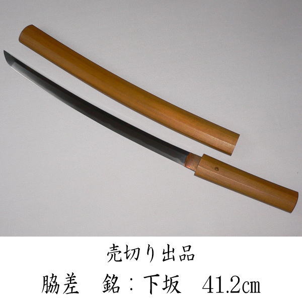 ◆売切り出品　脇差　銘：下坂　41.2㎝◆