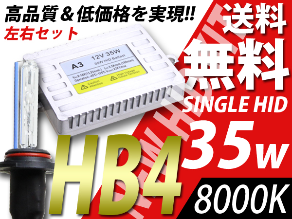 HID 瞬間起動 HB4 8000K DC12V 車用 防水 瞬間点灯 HIDキット