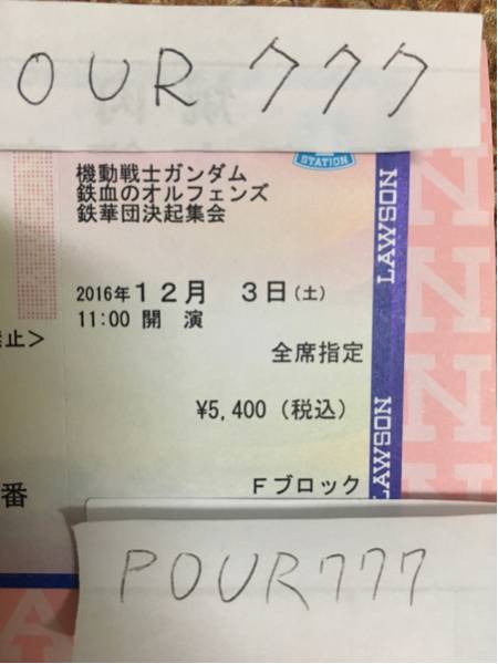 12/3 鉄血のオルフェンズ 鉄華団 決起集会 ガンダム 1枚 舞浜