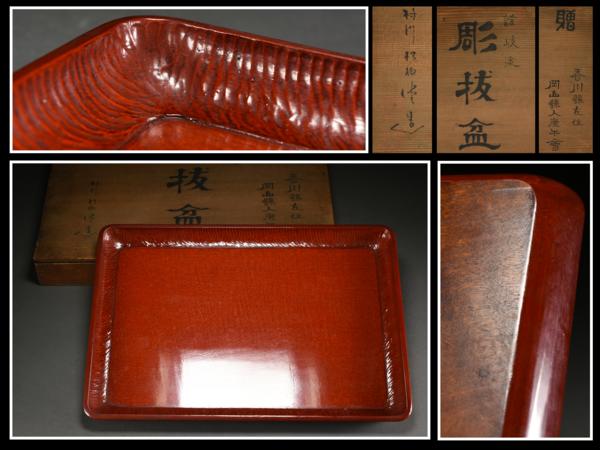 【古多】村川松柏堂造 讃岐塗 彫抜盆◆茶盆/長方盆/共箱