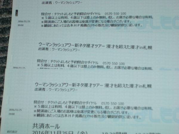 ウーマンラッシュアワー　札幌 11/25 19時 お列3枚中央 送料無料