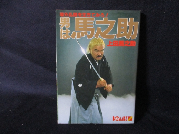男は馬之助 上田馬之助 本人直筆サイン有!(プロレス)｜売買された