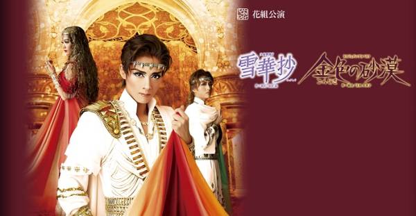花組 ギャラリー 花組公演 『雪華抄（せっかしょう）』『金色（こん 宝塚歌劇団 花組 金色の砂漠 雪華抄 DVD