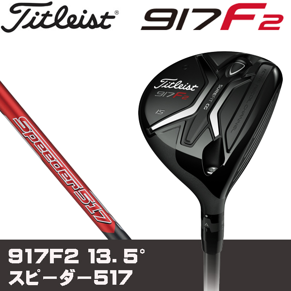 【新品】　９１７Ｆ２　１３．５°　Ｓ　スピーダー５１７