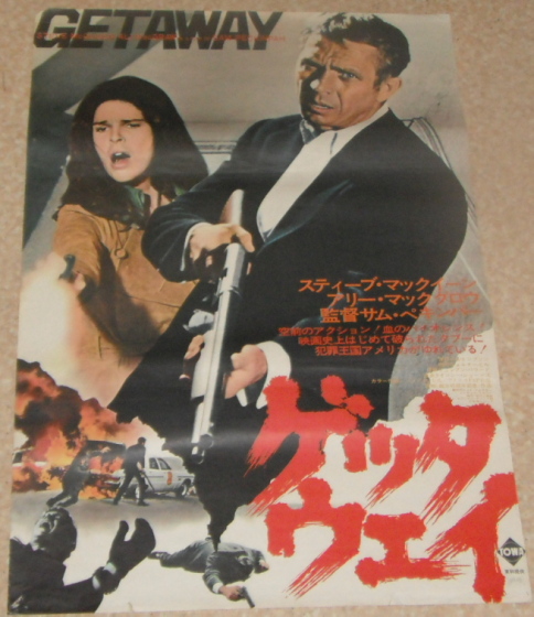 古い映画ポスター　「ゲッタウエイ」　スティーブ・マックイーン