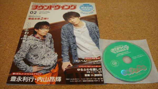 豊永利行•内山昂輝の週刊サウンドウイング 音羽編集部 2冊セット ▽豊永利行・内山昂輝の週刊サウンドウィング DVD 本、雑誌