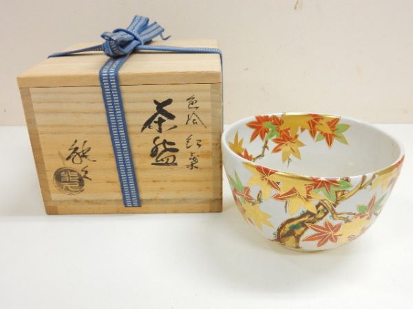 1807/○色絵紅葉茶碗 中村能久 抹茶碗 茶道具 共箱