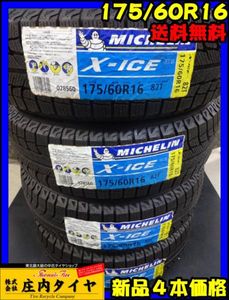 新品 送料無料■175/60R16■冬4本 ミシュランXI2 特価 175/60-16