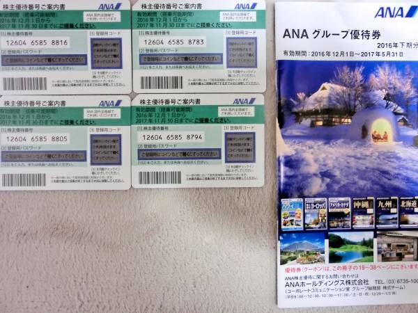 ★ANA株主優待券★4枚セット　2017年11月30日まで　送料無料
