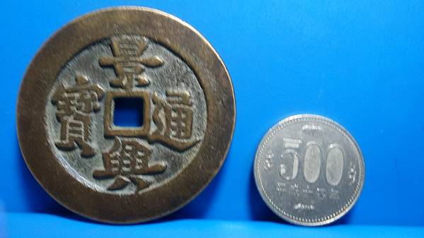 o(^-^)o(中国超大型絵銭)景興通寳「背」絵銭 直径50ミリ