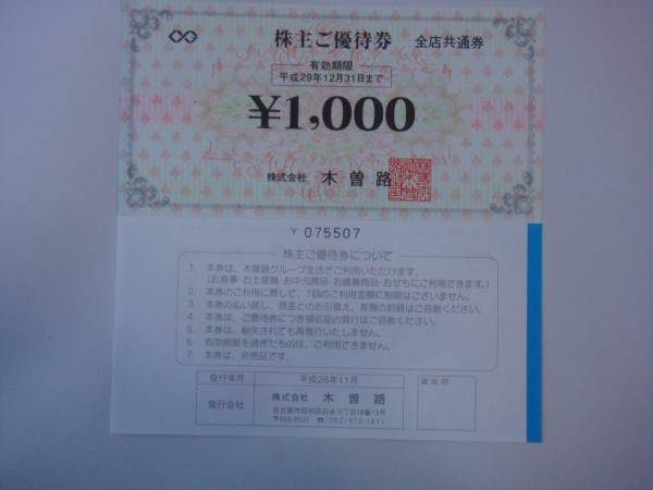 ☆木曽路 株主優待券16，000円分(1，000円券ｘ16枚)送料込☆
