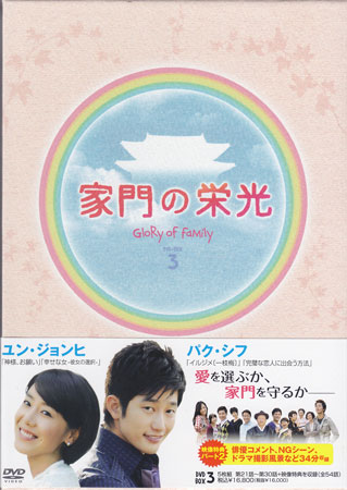 DVD 「家門の栄光 DVD-BOX 3〈5枚組〉」