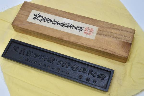 昭和五十四年　天皇皇后両陛下行幸啓記念文鎮 珍品