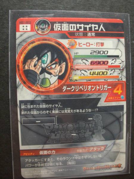 ☆ドラゴンボールヒーローズ GDM1弾 HGD1-SEC2 仮面のサイヤ人