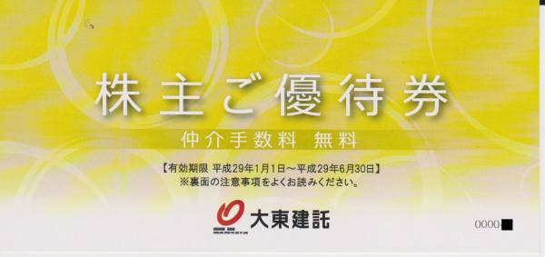 【大東建託・株主優待券】 仲介手数料　無料券　1枚