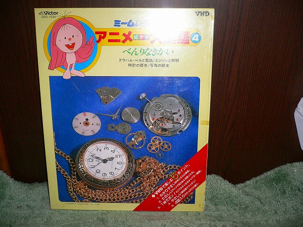  R12 VHD ミームいろいろ夢の旅 アニメ 大図鑑4 便利な機械 4話入(アニメーション)｜売買されたオークション情報、yahooの商品情報をアーカイブ公開 - オークファン アニメーション