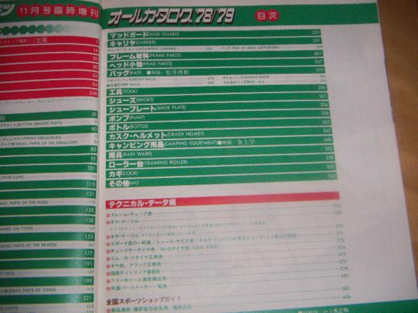 サイクルスポーツ　オールカタログ　'78/'79 サイクルスポーツ1978/11臨時増刊オールカタログ'78/'79