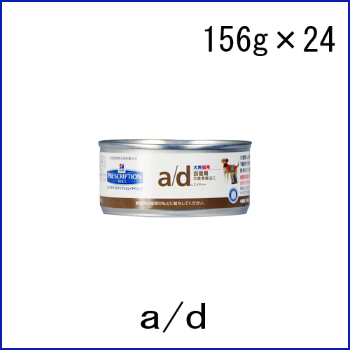 犬用品 Hill's 回復期ケア 犬猫用 a/d缶 156g×24缶