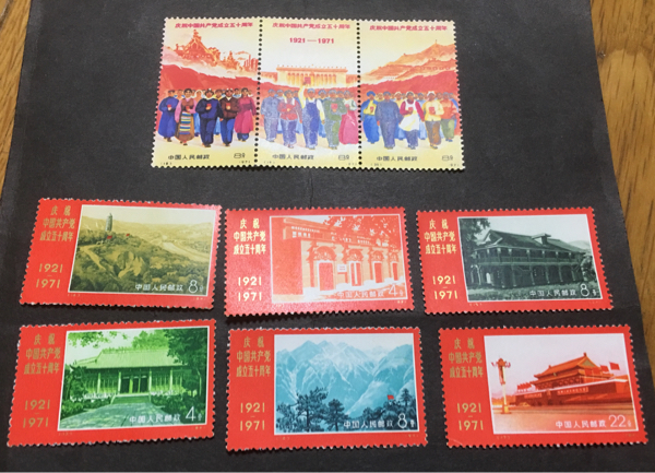革4 9種完 中国共産党50周年 1971年 ◇希少◇中国切手 中国切手