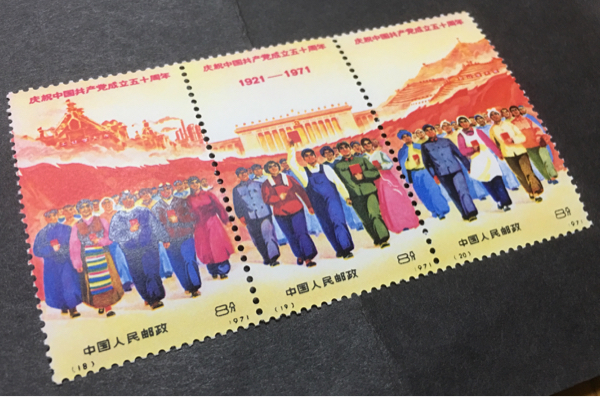 中国切手　革4　中国共産党50周年　1971年　未使用　9種完 革4 9種完 中国共産党50周年 1971年 ◇希少◇中国切手 中国切手