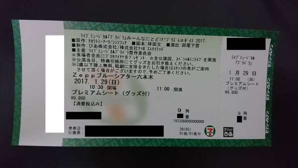 プリパラ ミュージカル 1/29（日）11時開演 プレミアムシート