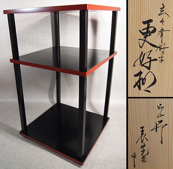 未使用 茶道具 塗師 川瀬表完造 更好棚 玄々斎好写 二重棚 爪紅 組み立式共箱 塗師 茶道具 未使用 川瀬表完造 更好棚 玄々斎好写 二重