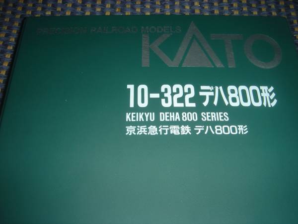 KATO 10-322 京浜急行電鉄 デハ800形 6両 ご覧頂きありがとうござい