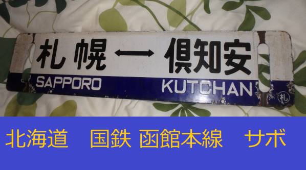 【送料無料】函館本線サボ　札幌ー倶知安