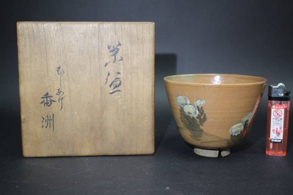 名工森香州作　虫明焼　抹茶碗　共箱　貴重