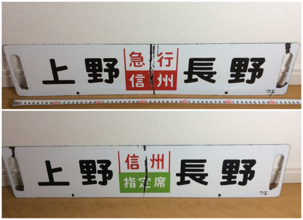 国鉄 鉄道 両面 急行/座席指定 表示プレート 国鉄 サボ Yahoo!オークション 鉄道 - プレート 愛称板 ホーロー 行先