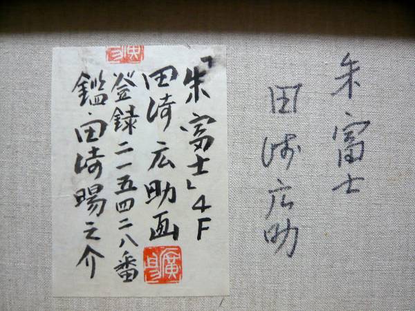 田崎広助: 朱富士 :肉筆保障:キャンバス:鑑定シール
