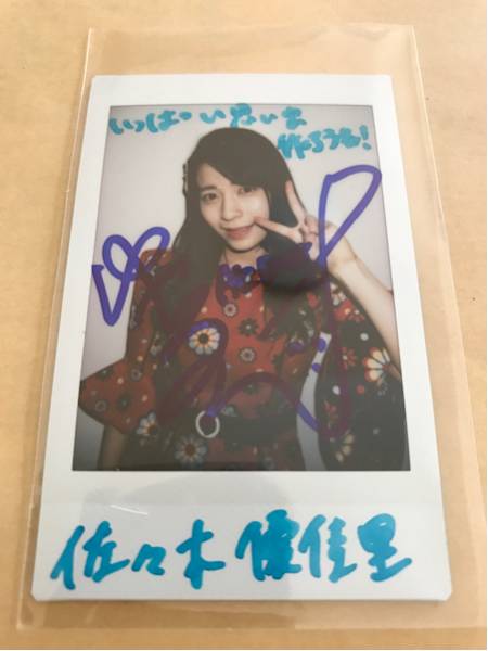 AKB48 佐々木優佳里 2017年 福袋 5等 直筆サインチェキ 即決あり