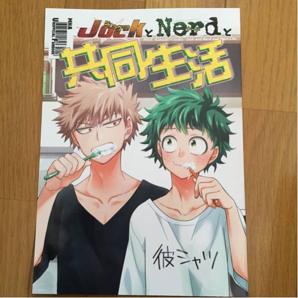 ヒロアカ 同人誌 勝デク 爆豪勝己×緑谷出久 全年齢(少年)｜売買された