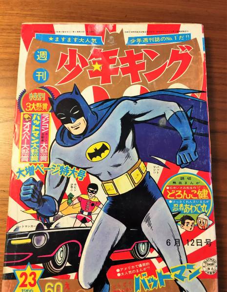 週刊少年キング 1966年 昭和41年23号 新連載バットマン 桑田次郎 Yahoo