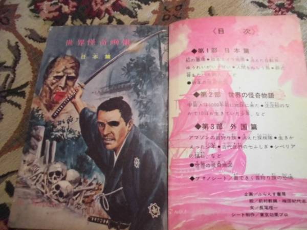 世界怪奇画報 首狩り族の恐怖 昭和42年 フォノシート付(怪談、おばけ