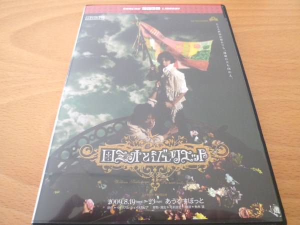 ☆少年社中 舞台 ロミオとジュリエット 鈴木拡樹 森大 DVD☆ ◇ ☆少年社中 舞台 ロミオとジュリエット 鈴木拡樹 森大 DVD☆ ◇