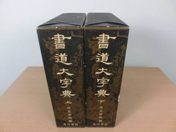泰山刻石 | 原色法帖選 - 原色法帖選23 : メルカリ 0 書道古本屋 原装