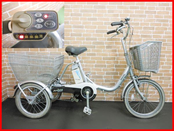 ブリヂストン アシスタワゴン 電動アシスト 3輪自転車 充電器付
