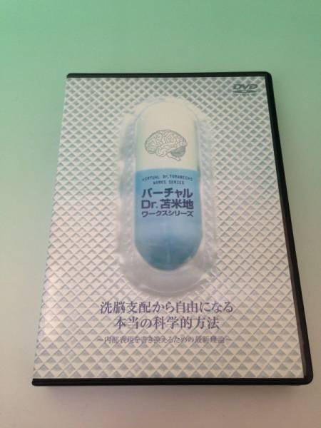 即決DVD/ 洗脳支配から自由になる本当の科学的方法 苫米地英人