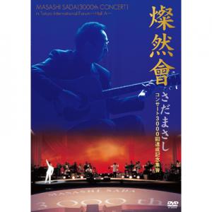 超特価！3千円！DVDさだまさし「燦然會」DVD２枚の名作！