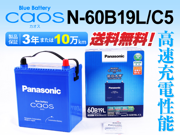 N-60B19R/C5 パナソニック カオス バッテリー ヴィッツ 送料無料