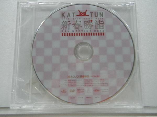 KAT-TUN DVD 2014 新春勝詣ダイジェスト 当選品 グッズ , 【公式通販】
