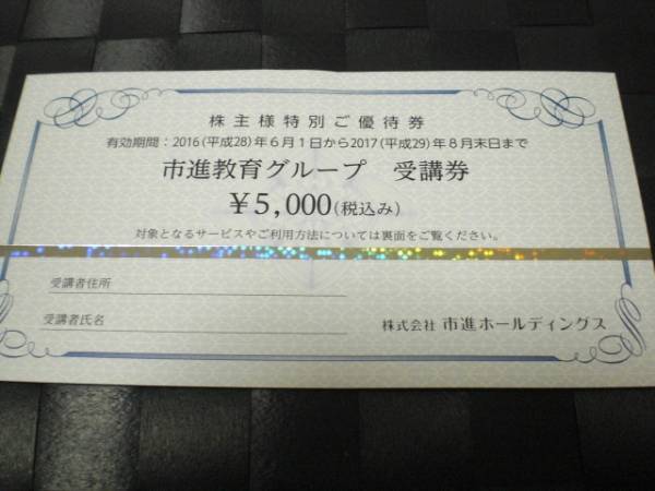 市進教育グループ株主特別優待受講券5000円券2枚セット 市 市進教育グループ株主特別優待受講券5000円券2枚セット 市