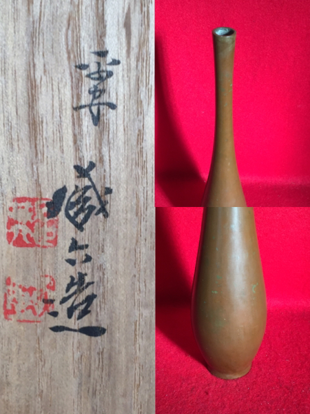 うぶ出し品 蔵六造 青銅一枝瓶 鶴首 共箱 花瓶 骨董品 時代 京都 四世